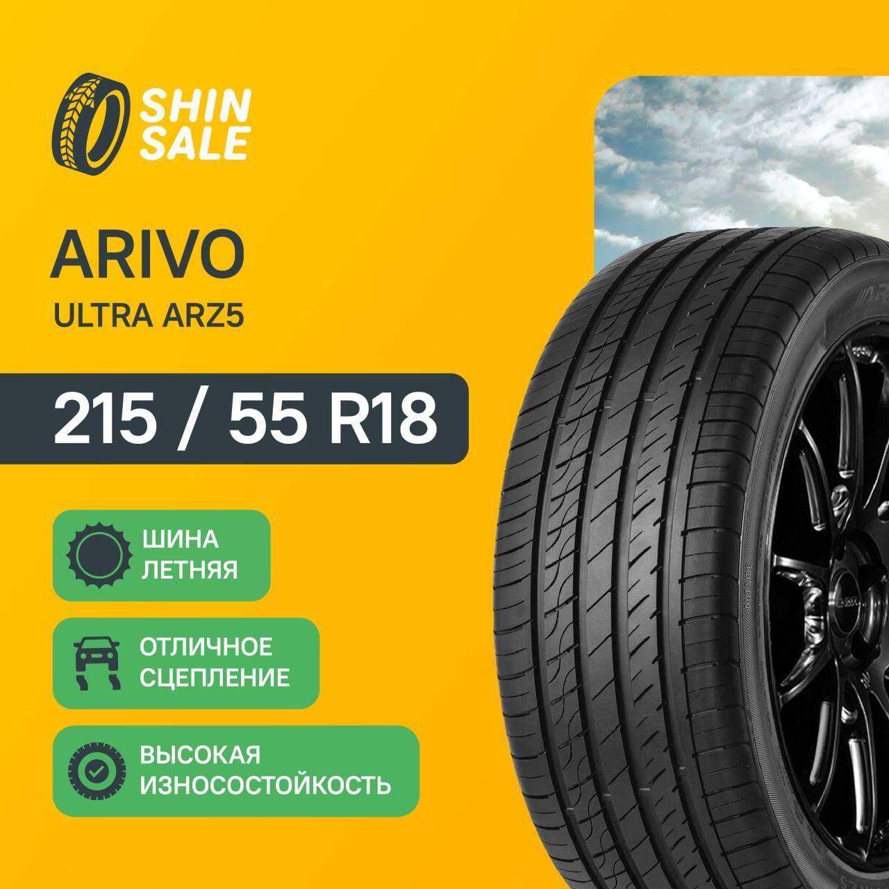 л шины Arivo ULTRA ARZ5, 215/55 R18. Цена 5600 руб, вместо 6216 руб. Скидка 10%, распродажа. Купить онлайн недорого. Уценка