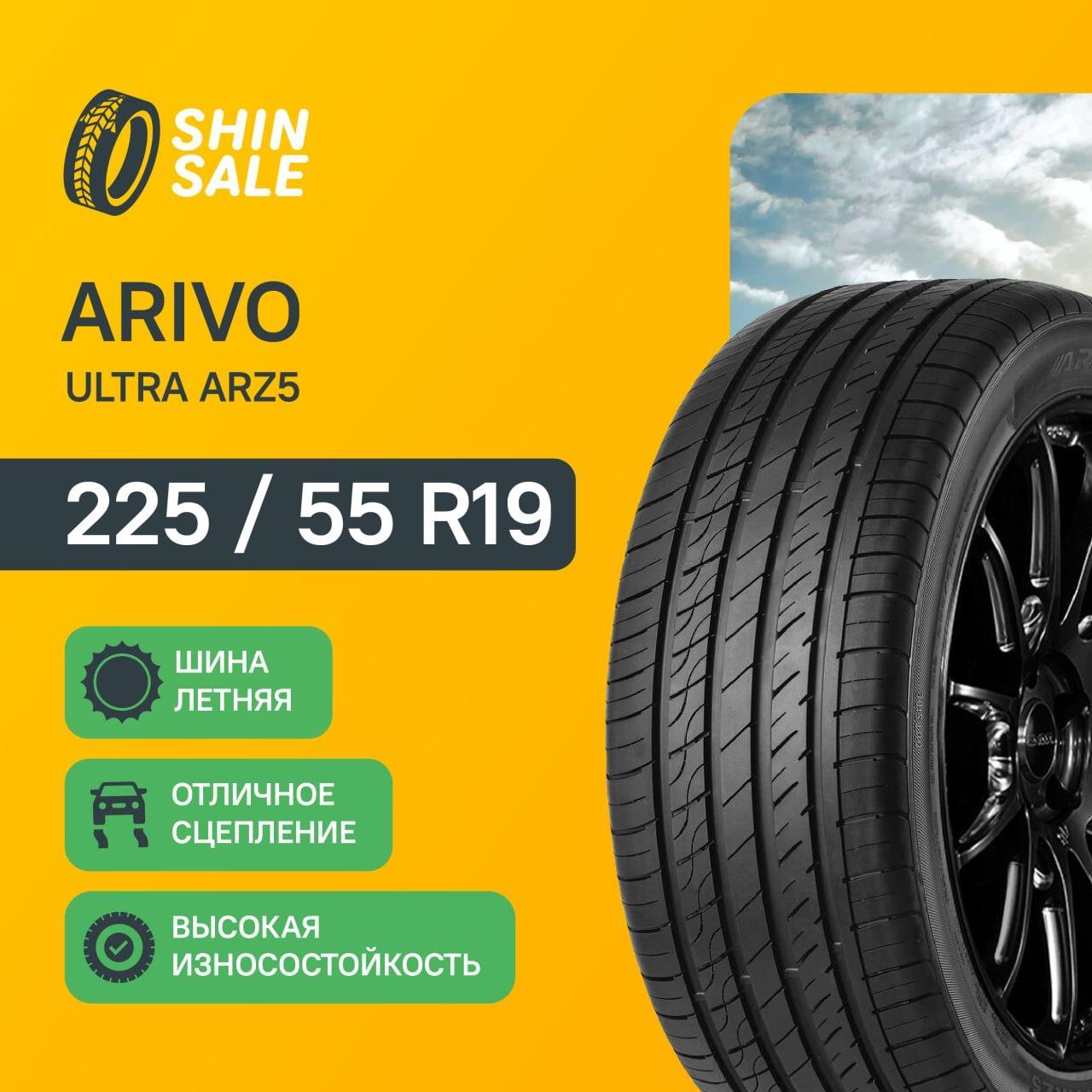 л шины Arivo ULTRA ARZ5, 225/55 R19. Цена 5600 руб, вместо 6216 руб. Скидка 10%, распродажа. Купить онлайн недорого. Уценка