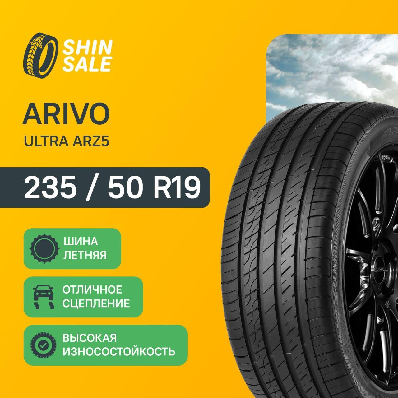 л шины Arivo ULTRA ARZ5, 235/50 R19. Цена 7000 руб, вместо 7770 руб. Скидка 10%, распродажа. Купить онлайн недорого. Уценка