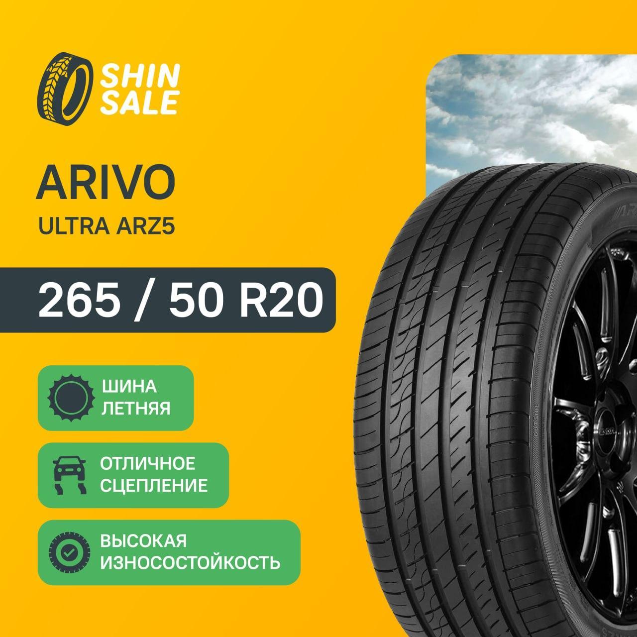л шины Arivo ULTRA ARZ5, 265/50 R20. Цена 9100 руб, вместо 10101 руб. Скидка 10%, распродажа. Купить онлайн недорого. Уценка