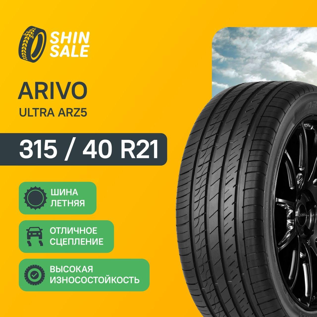 л шины Arivo ULTRA ARZ5, 315/40 R21. Цена 10700 руб, вместо 11877 руб. Скидка 10%, распродажа. Купить онлайн недорого. Уценка